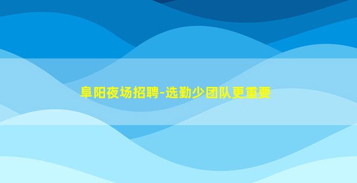 商洛酒吧招聘