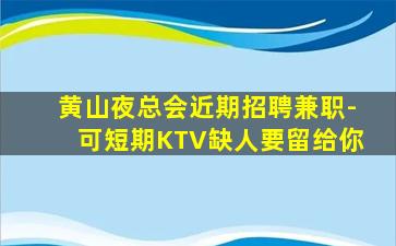 泰安夜总会招聘